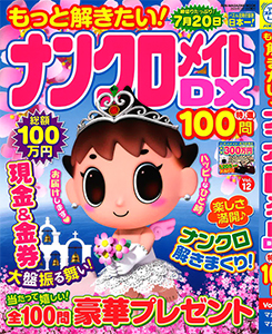 もっと解きたい！ナンクロメイトDX特選100問